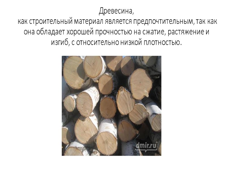 Древесина,  как строительный материал является предпочтительным, так как она обладает хорошей прочностью на